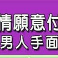 為了感情願意付出一切的男人手面相~【金光閃閃招財秘法】