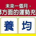 超神測驗~【未來一個月，我在哪方面的運勢充滿喜氣？】。留言1688一路發。。