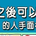 中年之後可以走大運的人手面相