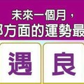 超神測驗~【未來一個月，我在哪方面的運勢最美妙？】。留言1688一路發。。