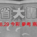 11/28.29 今彩 【大轟動】。參考。兩期用