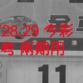 11/28.29 今彩 【財神密碼】。參考。兩期用