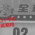 12/30.31 今彩 【財神密碼】。參考。兩期用