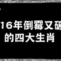 2016年倒霉又破財的四大生肖。。分享。。 好運來。 