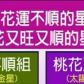 容易桃花運不順的星座VS 桃花又旺又順的星座