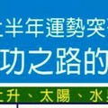 2016上半年運勢突破障礙邁向成功之路的人星座