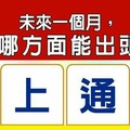 超神準測驗~【未來一個月，我在哪方面能出頭天？】...分享。測好運。留言1688好運一路發。。