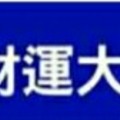 能事事順心，財運大旺的風水秘法。~~【一六八招財秘法】。趕快做趕快發財。