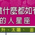 2016年做什麼都如有神助的人星座