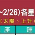 2/20~26 各星座整體運勢