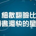 細數翻臉比翻書還快的星座