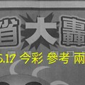 3/16.17 今彩 大轟動 參考 兩期用