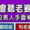 真的會聽老婆的話的男人手面相