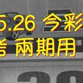 5/25.26 今彩【財星數字】 參考 。。超強。兩期用