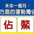 超神測驗~【未來一個月，我在哪方面的運勢獨佔鰲頭？】。留言1688一路發。。