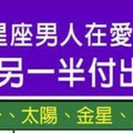 12星座男人在愛情中願意為另一半付出什麼？