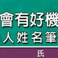 2016年會有好機會上門 的人 姓名筆劃