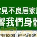 哪些常見不良居家風水，容易影響我們身體健康？