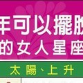 2017年可以擺脫壓力的女人星座