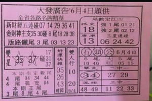 6/4 港六合 【大發廣告，金葫蘆，韓信爺，財神送財報，】多張選擇讓你自由配234星。參考。