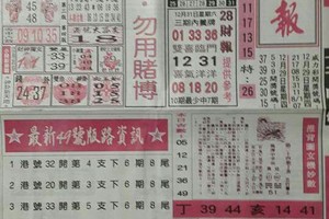 12/31 港六合 【台北鐵報，先鋒報，千禧廣告，香港？報】多張財報讓你配二三星。參考。參考。