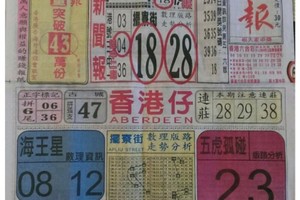 4/22 港六合 【中國新聞報，黑鷹彩報，九九快報，金財神，五路財神，財經】目標三星，殺豬頭，參考，參考。