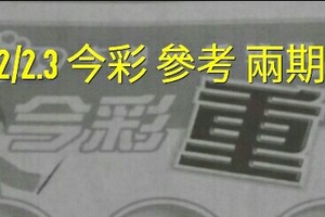 12/02.03 今彩【超重點，殺豬版】參考。兩期用。。參考