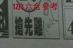 12/03 六合 。【搶先雞】【樂翻天】 。。參考。參考。。