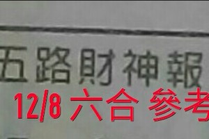 12/8 六合 。【五路財神到】。參考。參考。。