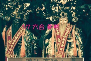 1/7 六合。進財土地公。參考。殺豬用