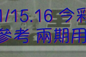 1/15.16 今彩 【數字密碼】參考 兩期用