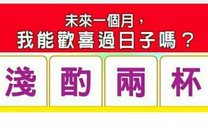 超神準測驗~~未來一個月，我能歡喜過日子嗎？