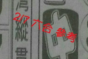 2/7 六合 。【台灣縱貫線】【三中一】 。。參考。參考。。