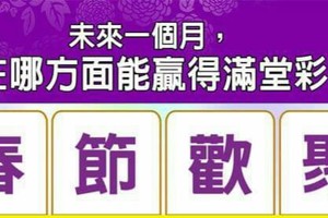 超神準測驗~.【未來一個月，我在哪方面能贏得滿堂彩？】.。。分享。。分享。。留言16888一路發