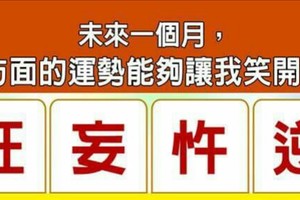 超神準測驗~.【未來一個月，我哪方面的運勢能夠讓我笑開懷？】.。分享。♡(`ω`)♡。。留言16888一路發