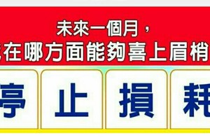 超神準測驗~“未來一個月，我哪方面能夠喜上眉梢？”......168888888