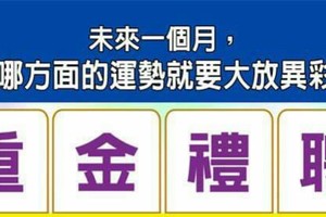 超神準測~【未來一個月，我在哪方面的運勢就要大放異彩了？】..分享，，測完分享好運來。 