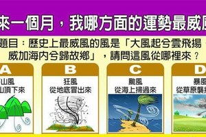 超神準測~【未來一個月，我在哪方面的運勢最威風？】..分享，，測完分享留言16888好運來。 