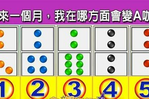 超神準測驗~【未來一個月，我在哪方面會變A咖？】...分享。測好運。留言1688好運一路發。。