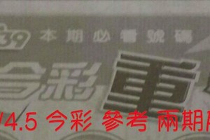 5/4.5 今彩【超重點】 參考 兩期用