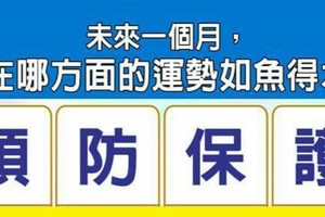 超神準測~【未來一個月，我在哪方面的運勢能如魚得水？】.測完分享留言520.16888好運來。