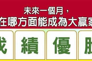 超神測驗~【未來一個月，我在哪方面能成為大贏家？】。留言1688一路發。。