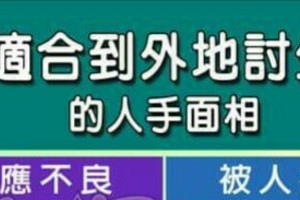 不適合到外地討生活的人手面相