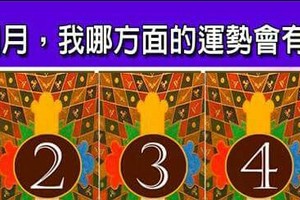 超神測驗~【未來一個月，我在哪方面的運勢會有新氣象？】。留言1688一路發。。