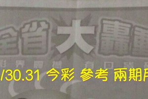 5/30.31 今彩 【大轟動】參考。兩期用。