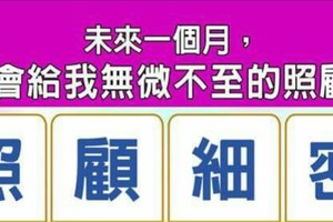 超神測驗~【未來一個月，誰會給我無微不至的照顧？】。留言1688一路發。。