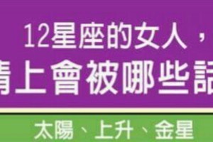 12星座的女人，在感情上會被哪些話打動？