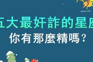 五大最奸詐的星座，你有那麼精嗎？