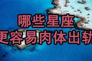 哪些星座更容易肉體出軌