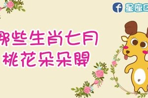 哪些生肖七月桃花朵朵開